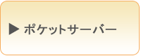ポケットサーバー