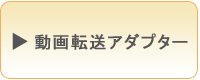 動画転送アダプター