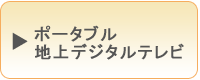 ポータブル地上デジタルテレビ