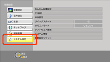 システム設定を選択する