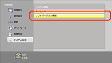 ソフトバージョン情報を選択する