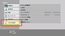 システム設定を選択する