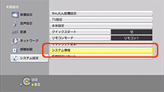 システム情報を選択する