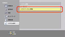 ソフトバージョン情報を選択する