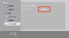 ソフトバージョンを確認する