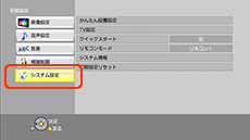システム設定を選択する