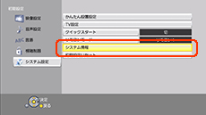 システム情報を選択する