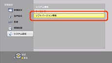 ソフトバージョン情報を選択する