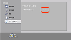 ソフトバージョンを確認する