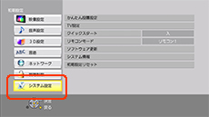システム設定を選択する