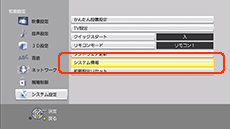 システム情報を選択する