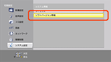 ソフトバージョン情報を選択する