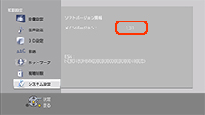 ソフトバージョンを確認する