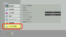 システム設定を選択する