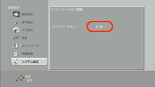 ソフトバージョンを確認する