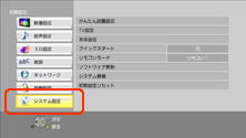 システム設定を選択する