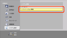ソフトバージョン情報を選択する