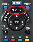 「スタート」を押す