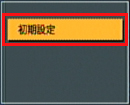 「初期設定」を選択する