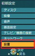 「設置」を選択する