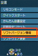 「ソフトバージョン情報」を選択する
