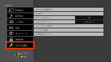 システム設定を選択する