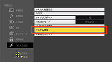 システム情報を選択する