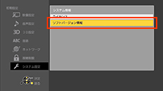 ソフトバージョン情報を選択する