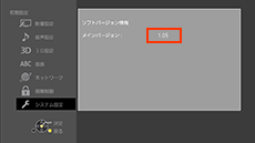 ソフトバージョンを確認する