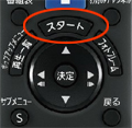 スタートボタンを押す