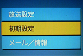 初期設定を選択する
