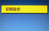 初期設定を選択する