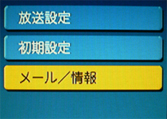 メール／情報を選択する