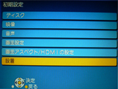 設置を選択する