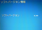 ソフトバージョンを確認する