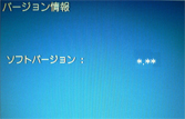 ソフトバージョンを確認する
