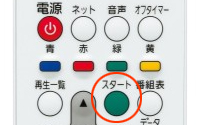 スタートボタンを押す