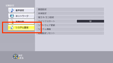システム設定を選択する