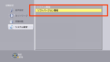 ソフトバージョン情報を選択する