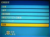設置を選択する