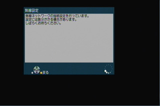無線接続設定に戻る