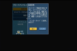 ブロードバンドレシーバーの接続形態をインターネットに、はいを選択