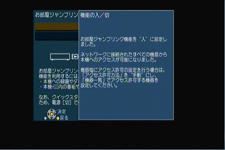 お部屋ジャンプリンクの入設定確認