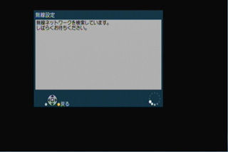 無線ネットワークの自動検索中