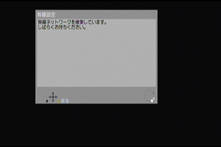 無線ネットワークの自動検索中