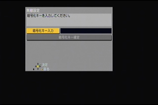 暗号キー入力