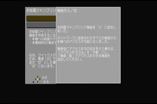 お部屋ジャンプリンクの入設定確認
