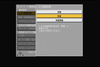 LAN接続形態が無線に変わった画面