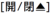開閉ボタン