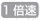 一倍速